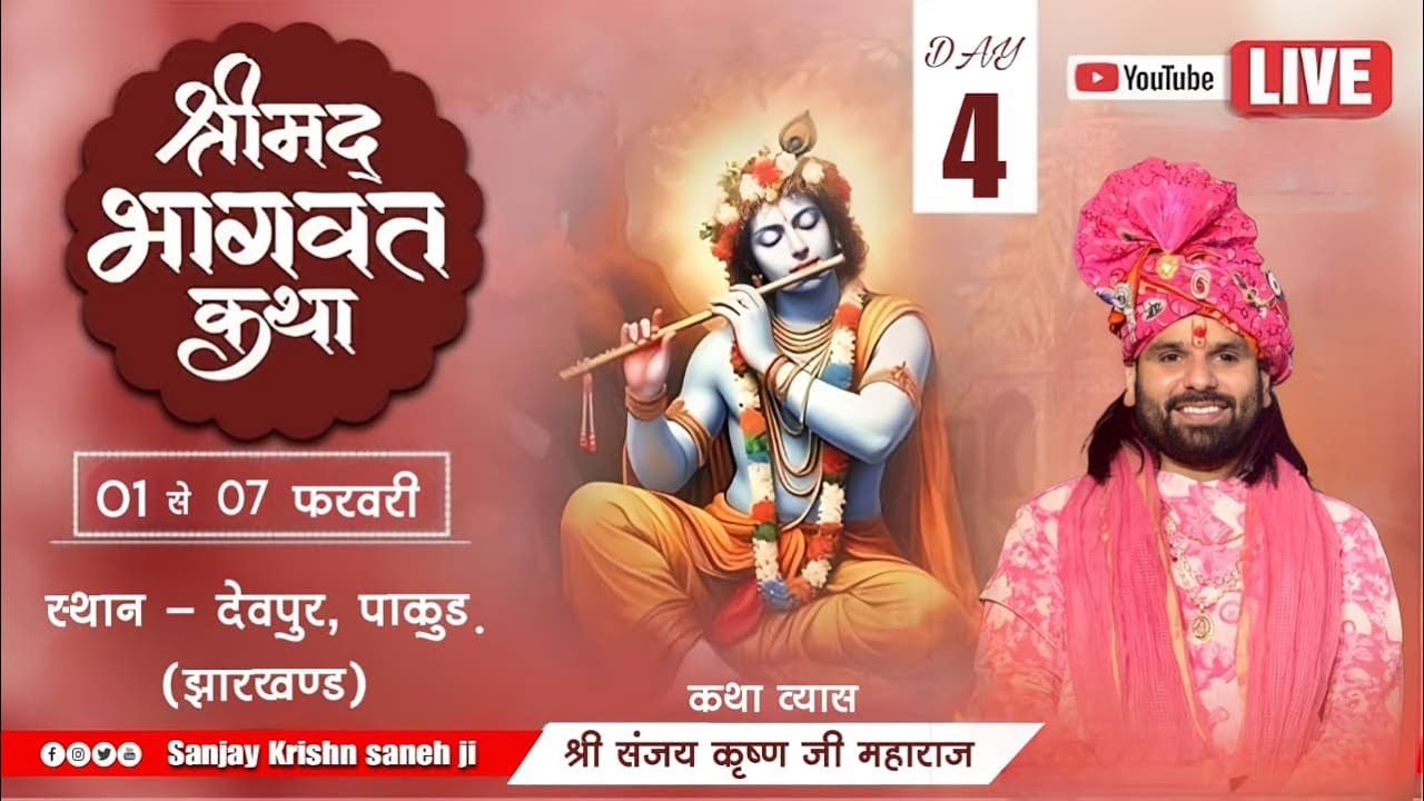 Day - 04 श्रीमद् भागवत कथा || श्री संजय कृष्ण जी महाराज || स्थान - देवपुर, पाकुड़ (झारखण्ड).........