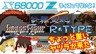 X68000Zの14回目は、老舗にして重めのシューティング特集です！別に