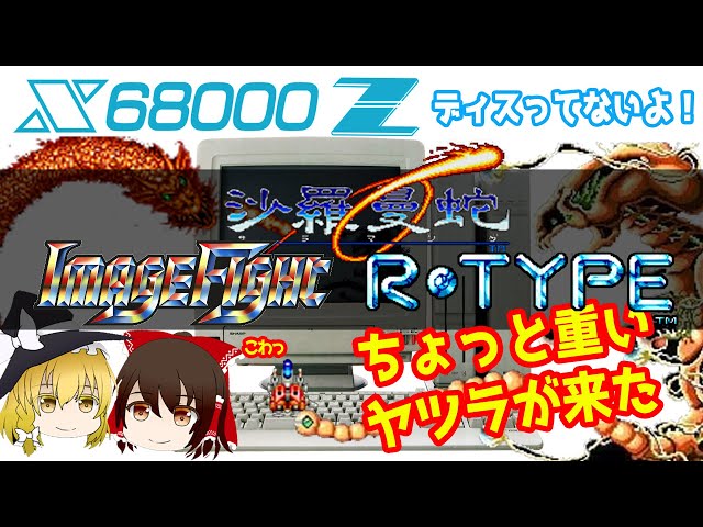 X68000Zの14回目は、老舗にして重めのシューティング特集です！別に
