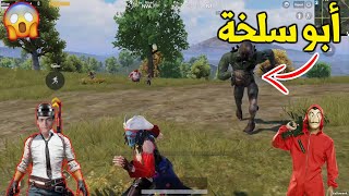 أصعب مواجهة ضد ابو سلخة مع صاحبك النوب !! 🔥 PUBG MOBILE