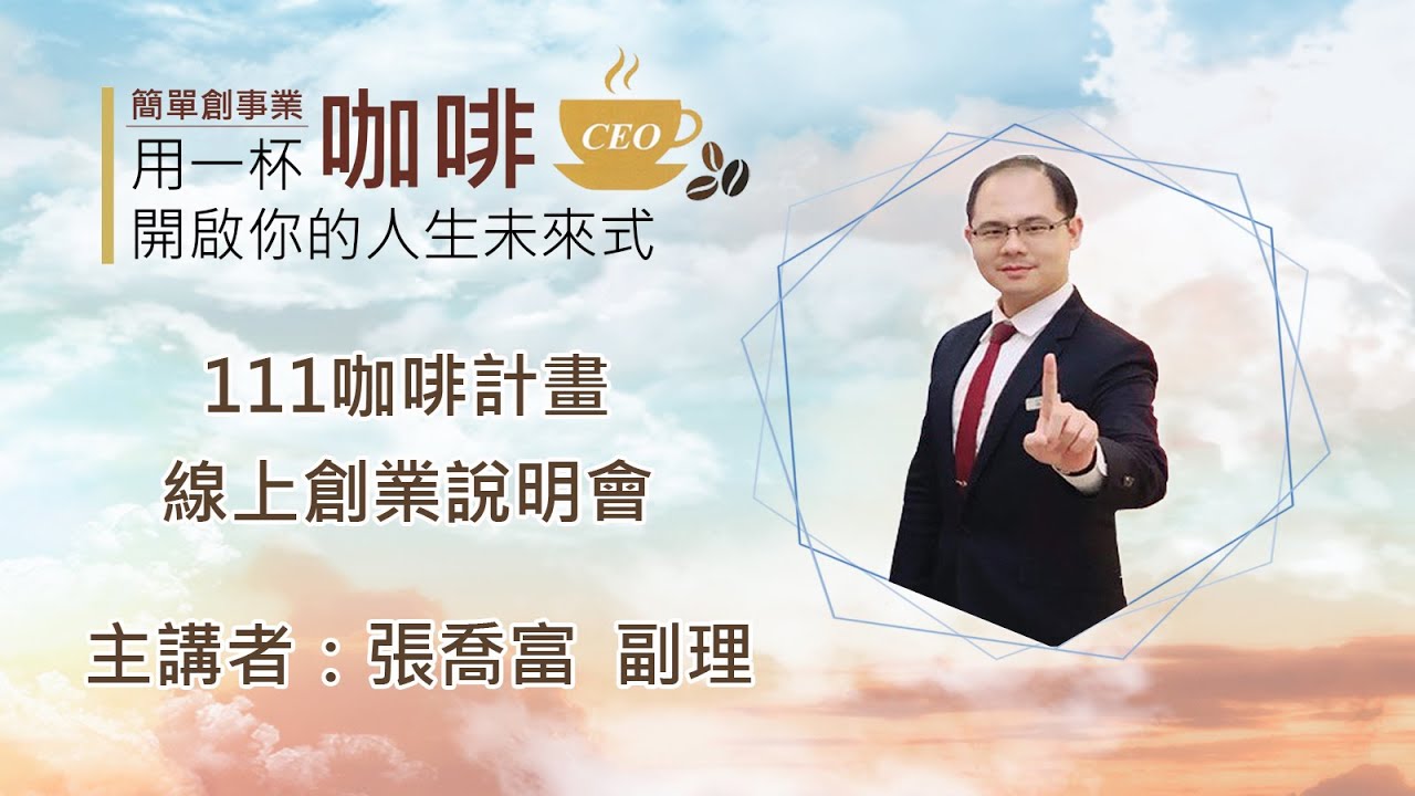 111咖啡創業計畫 Youtube