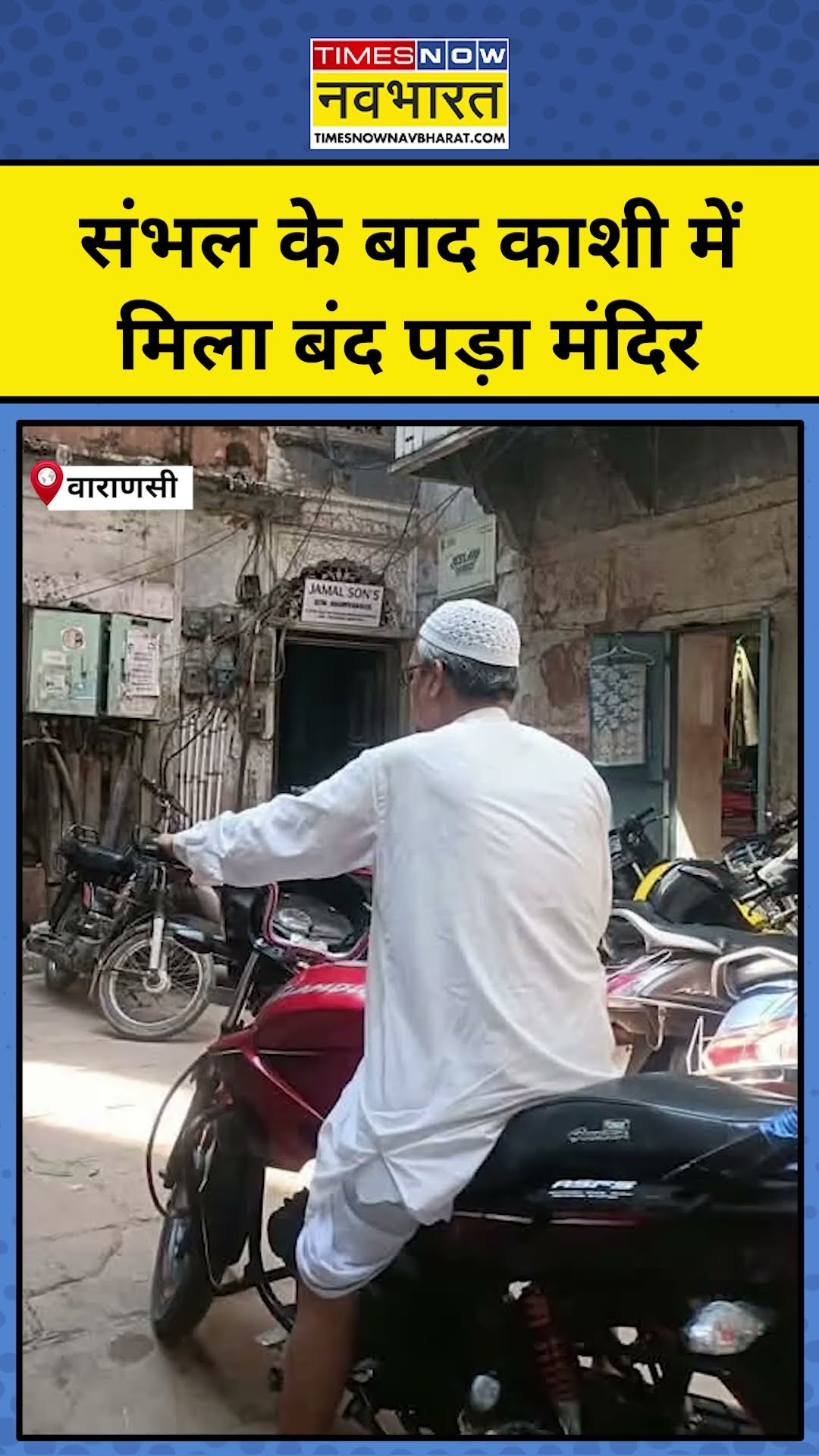 Sambhal के बाद Varanasi के Muslim इलाके में मिला ये प्राचीन मंदिर !