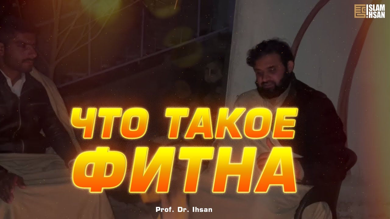 Что такое фитна?  – Prof. Dr. Ihsan