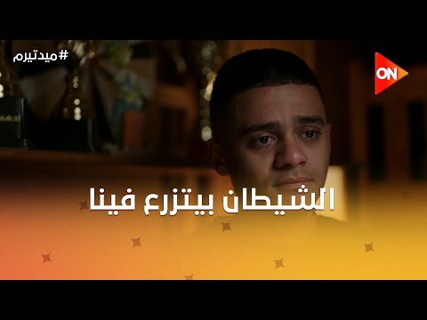 الشيطان بيتزرع فينا ويونس ونعومي عايزين يروحوا بيت دكتور هشام ميد تيرم