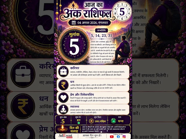 4 अगस्त  2026 अंक राशिफल | मूलांक 5 वालों के लिए कैसा रहेगा आज का दिन?