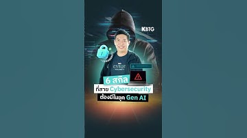 6 สกิล สาย Cybersecurity ต้องอัพเดตตามให้ทัน AI