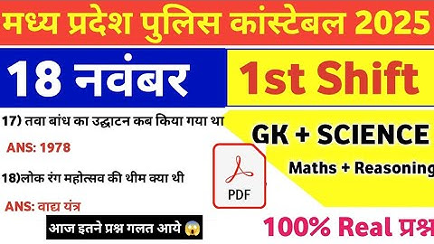 MP Police Constable 18 November 1st Shift Exam Analysis| mp police constable today exam review|