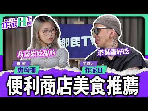 便利商店美食推薦【作家H｜作家H下鄉】EP.381@TWnetizen-TV