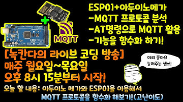 [아두이노#538] (ESP01/2편) 아두이노 메가와 ESP01을 이용해서 MQTT 프로토콜을 함수화 해보기!(고난이도/녹칸다/포로리야공대가자)