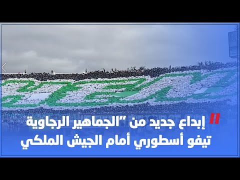 إبداع جديد من الجماهير الرجاوية تيفو أسطوري أمام الجيش الملكي 