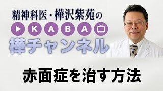 赤面症を治す方法【精神科医・樺沢紫苑】
