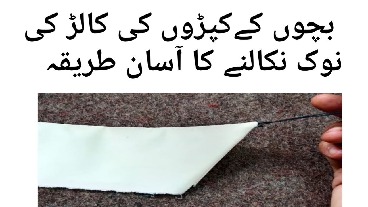 Kapron ki collar ki nook nikalna ka asaan tareeqa Ayesha Stitching