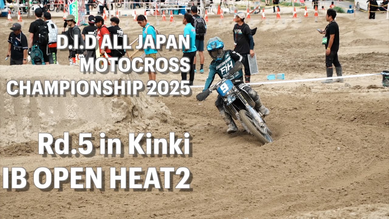 全日本モトクロス 名阪 IB ヒート2！　DID ALL JAPAN MOTOCROSS CHAMPIONSHIP 2025 Rd 5 in Kinki IB OPEN HEAT 2