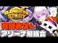 🔴【 #エレスト 】アリーナ勝てない【有識者タスケテ】