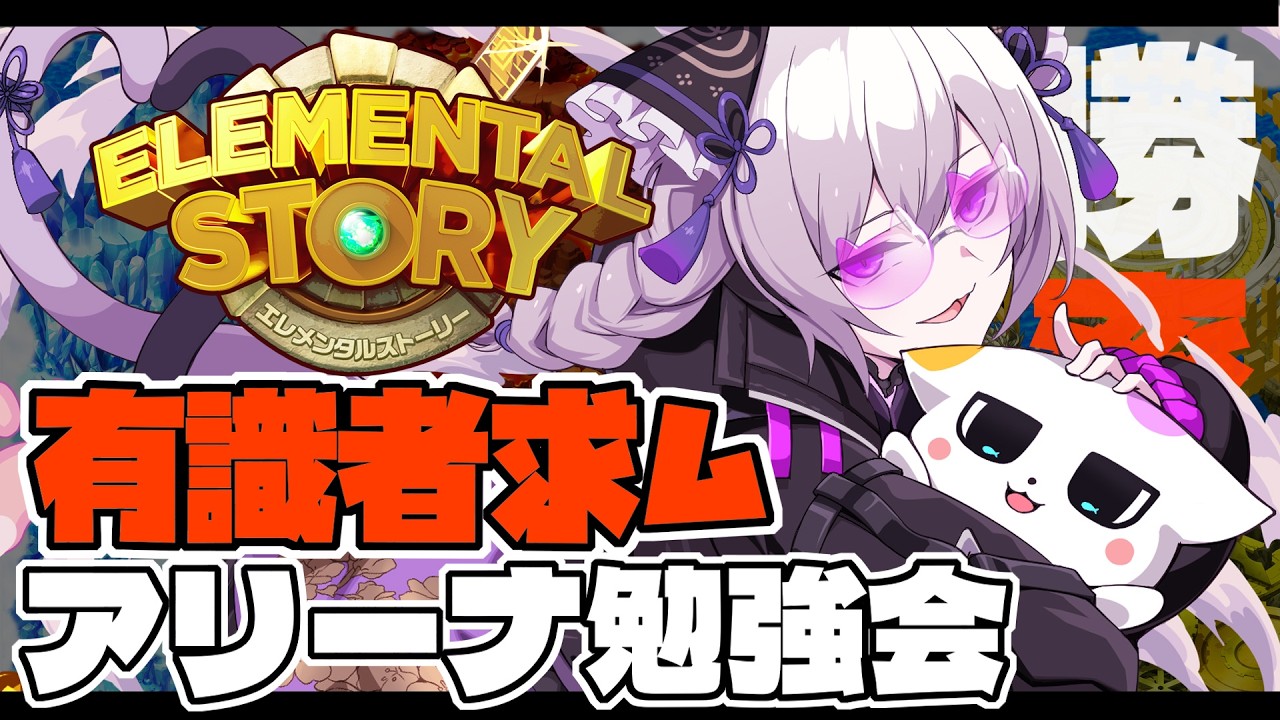 🔴【 #エレスト 】アリーナ勝てない【有識者タスケテ】