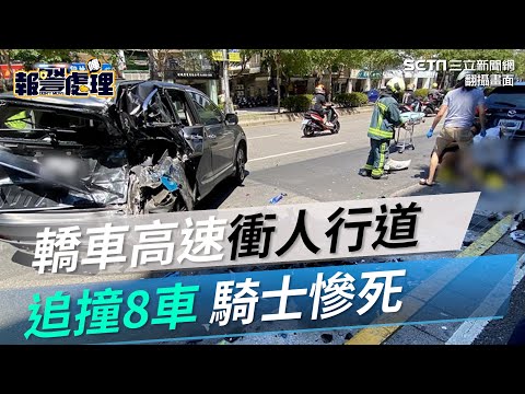 恐怖畫面曝光！轎車高速衝人行道　追撞8車騎士慘死｜三立新聞網 SETN.com