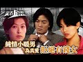 笑看風雲｜純情小暖男為真愛拒絕有錢女(繁／簡字幕)｜鄭伊健｜陳松伶｜郭藹明｜第20集劇情 #笑看風雲 #鄭伊健 #陳松伶