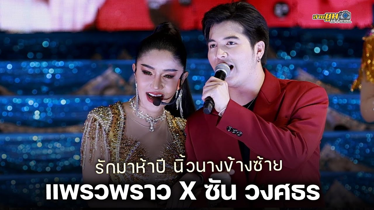 ใหม่ล่าสุด แพรวพราว x ซัน วงศธร l รักมาห้าปี นิ่วนางข้างซ้าย