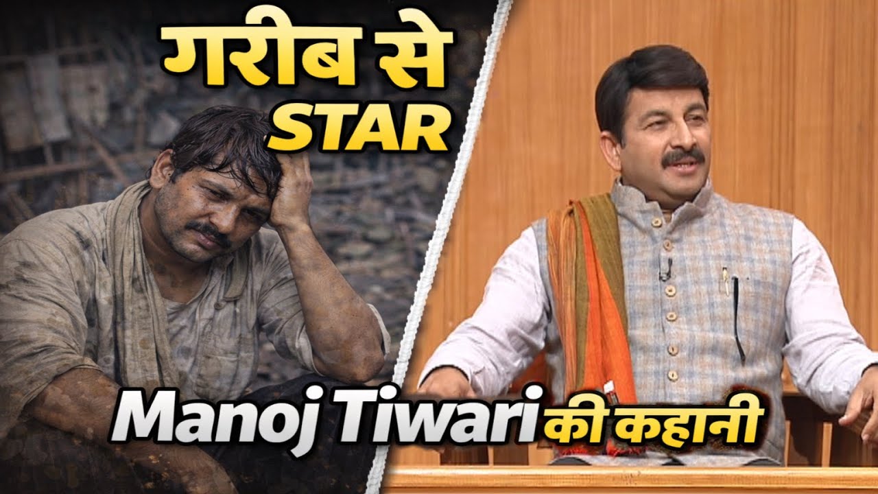 Real Life Journey of Manoj Tiwari | Bhojpuri Icon 