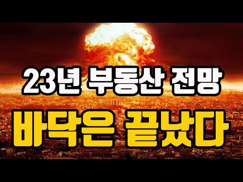 23년 전세가 <strong>반등에</strong> 주목하라! 부동산 이렇게 됩니다. 다시 월세보다 싼 전세 상승의 시작! 비규제를 활용한 투자 전략까지