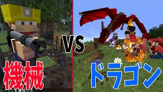 機械MOD と ドラゴンMODを入れて参加勢を２つに分けて発展を競わせてみた - ドラゴンMod vs 銃Mod #1