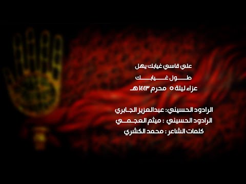 قاسي غيابك عزاء ليلة 5 محرم 1443 هـ الرادود عبدالعزيز الجابري والرادود ميثم محمد
