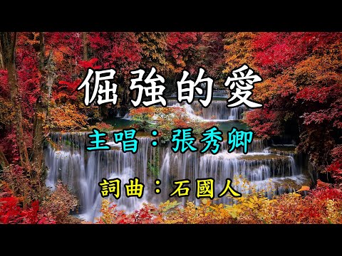 倔強的愛-張秀卿     歌詞網