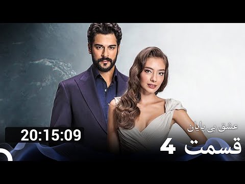 تمام قسمت های فصل 4 سریال عشق بی پایان دوبله فارسی  