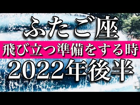 ふたご座♊️Gemini 2022年後半　美しく飛び立つ準備を！
