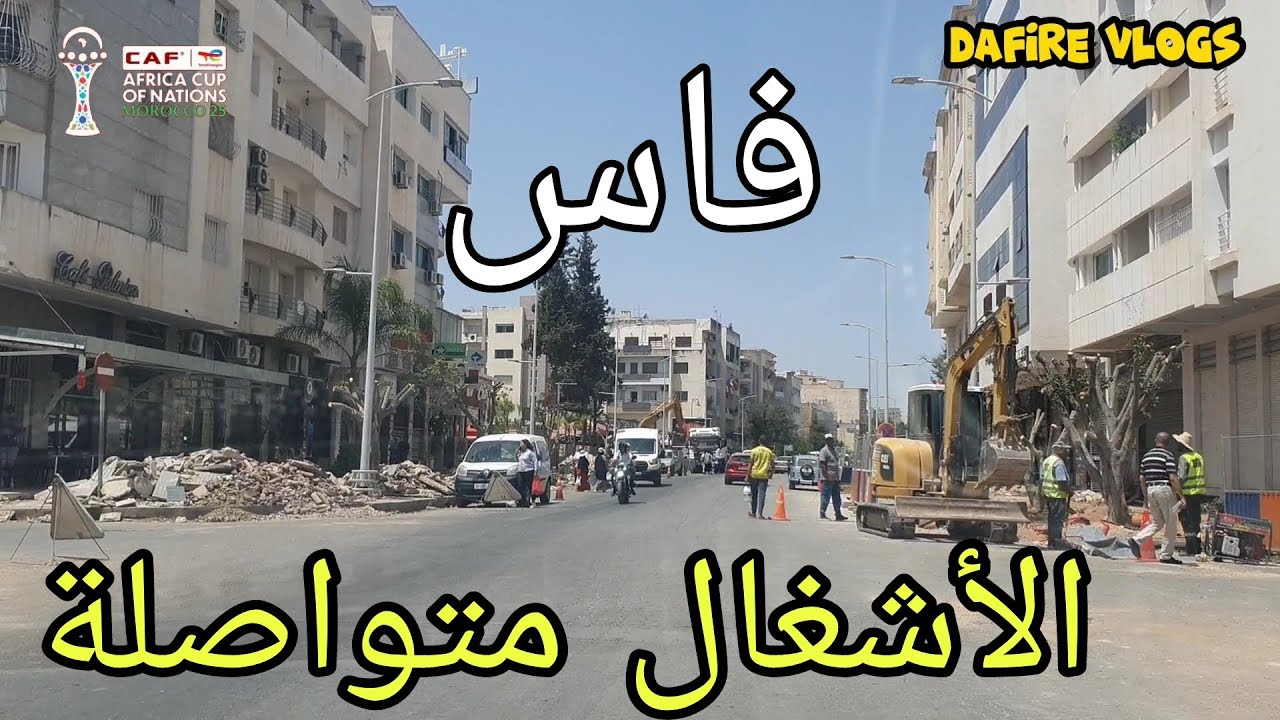 ⭕️فاس : الأشغال متواصلة من أجل تنظيم كأس أفريقيا وكأس العالم|| والإهمال يطال بعض الطرقات الرئيسية