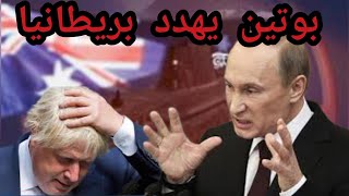 بوتين يهدد بريطانيا...القنبلة النووية..تفوق القنبلة هيروشيما