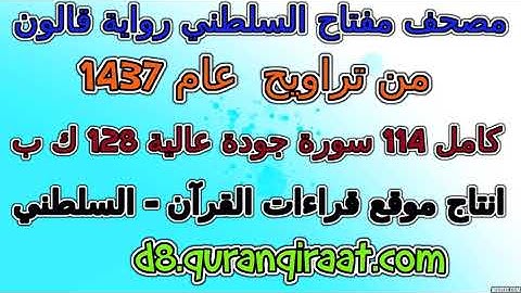 مصحف مفتاح السلطني رواية قالون  تراويح عام 1437 سورة 097  القدر