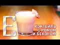 Коктейль с ромом и беконом — рецепт Едим ТВ