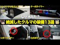 なぜ?いつのまにか消えたクルマの装備13選【ゆっくり解説】【クルマの雑学】