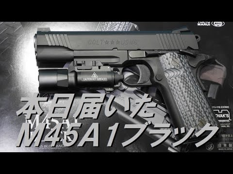 東京マルイ M45A1 BLACK 東京マルイ M45A1 BLACK レビュー - YouTube