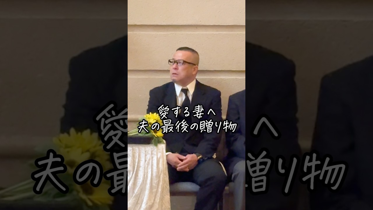 愛する妻へ 夫の最後の贈り物 #お葬式のむすびす #お葬式 #家族葬 #上尾市葬儀 #上尾伊奈斎場つつじ苑