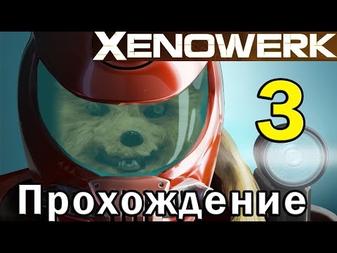 Видео: Xenowerk прохождение часть 3