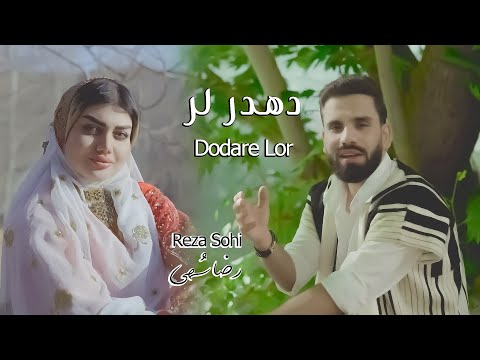 رضا سهی دهدر لر Reza Sohi Dodare Lor Official Video Music