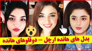 بدل های هانده ارچل , شباهت باورنکردنی ۵ دختر به هانده ارچل 😮 ,  سریال ترکی تو درم را بزن