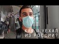 Уехал из России при закрытых границах, мне угрожают и митинги в Беларуси