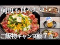 リピート必須！何度でも食べたくなるご飯物レシピ動画ダイジェスト集【簡単キャンプ飯】