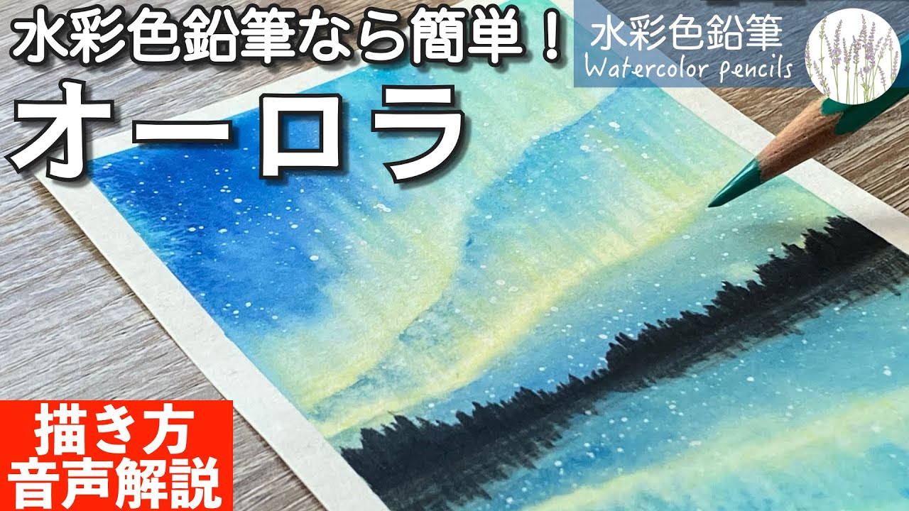 How to Draw the Aurora for Beginners | Watercolor Pencils - YouTube