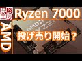 【AMD】Ryzen 7000シリーズ大幅値下げを実施