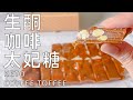 會拉絲的【生酮咖啡拖肥糖】 | 太妃糖 Keto Coffee Toffee