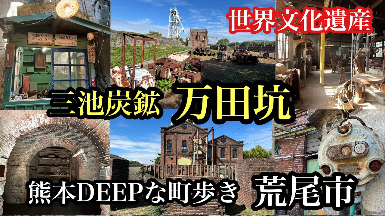 熊本DEEPな町歩き　荒尾市　三池炭鉱　万田坑　＃万田坑＃万田坑ステーション＃三池炭鉱＃炭鉱跡＃世界文化遺産＃熊本県荒尾市＃coalmine