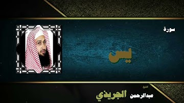 القران الكريم بصوت الشيخ عبد الرحمن الجريذى | سورة يس