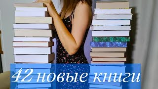 1ГРАНДИОЗНЫЕ книжные покупки | 42 новые книги | ОГРОМНЫЕ книжные покупки | ГОРА КНИГ