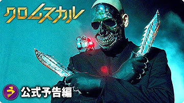 映画『クロムスカル』予告編