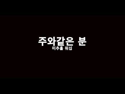 주와같은 분 - 추천 찬양