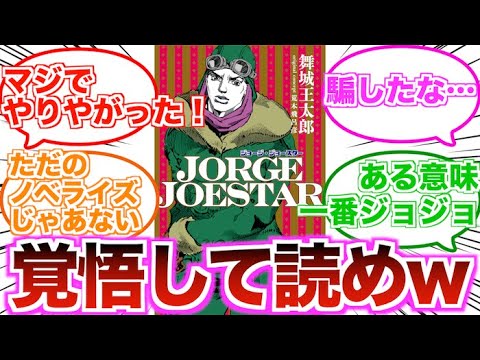 【ジョジョ】小説版ジョージ・ジョースターってどんな感じ？に対する読者の反応集